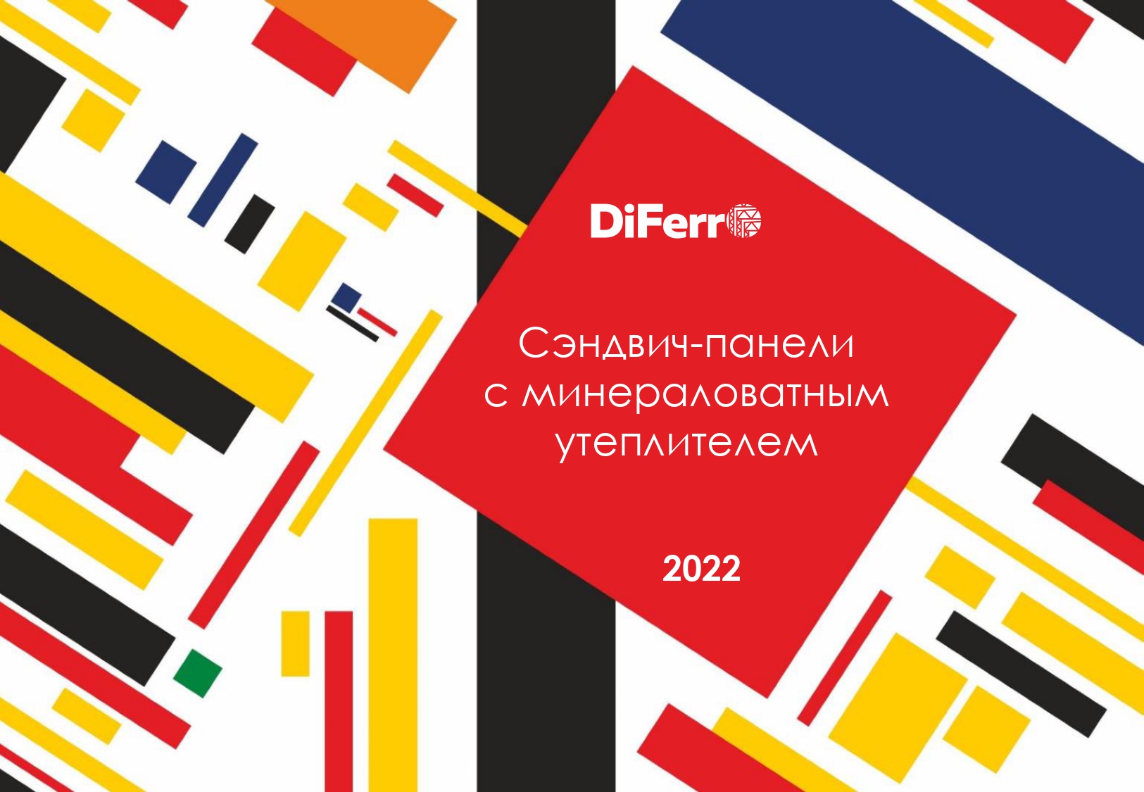 Сэндвич-панели с минераловатным утеплителем 2022