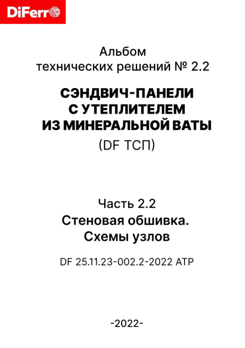 АТР-2.2_DF Стены-2022. Стеновая обшивка. Схемы узлов 